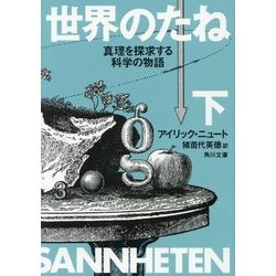 世界のたね〈下〉―真理を探求する科学の物語(角川文庫) [文庫]