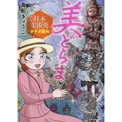 美どらま―日本美術史ナナメ読み [単行本]