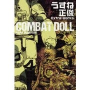 COMBAT DOLL－うすね正俊Extra Works（BEAM COMIX） [コミック]