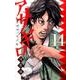 アサギロ～浅葱狼～<１４>(ゲッサン少年サンデーコミックス) [コミック]
