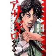 アサギロ～浅葱狼～<１４>(ゲッサン少年サンデーコミックス) [コミック]