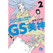 GS美神 極楽大作戦！！<２>(コミック文庫（青年）) [文庫]