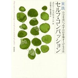 実践セルフ・コンパッション―自分を追いつめず自信を築き上げる方法 [単行本]