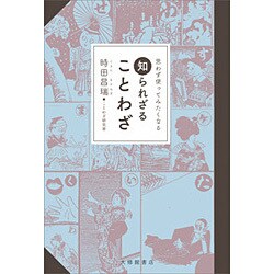 思わず使ってみたくなる知られざることわざ [単行本]