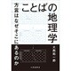 ことばの地理学―方言はなぜそこにあるのか [単行本]