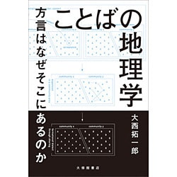 ことばの地理学―方言はなぜそこにあるのか [単行本]