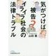 気がつけば被告?イライラ社会の法律トラブル(日経ビジネス人文庫) [文庫]
