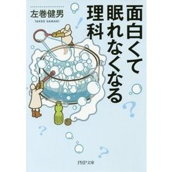 面白くて眠れなくなる理科(PHP文庫) [文庫]