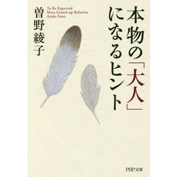 本物の「大人」になるヒント(PHP文庫) [文庫]