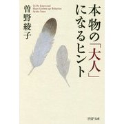 本物の「大人」になるヒント(PHP文庫) [文庫]