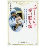 マザー・テレサ愛の贈り物―世界の母が遺してくれた大切な教えと言葉(PHP文庫) [文庫]