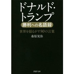 ヨドバシ.com - ドナルド・トランプ勝利への名語録―世界を