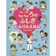 こころのふしぎ たんけんえほん(たのしいちしきえほん) [絵本]