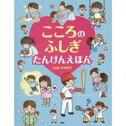 ヨドバシ.com - こころのふしぎ たんけんえほん(たのしいちしきえほん