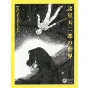 諸星大二郎の世界(コロナ・ブックス) [単行本]