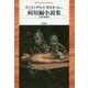 病短編小説集(平凡社ライブラリー) [全集叢書]