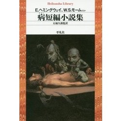 病短編小説集(平凡社ライブラリー) [全集叢書]