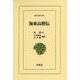 海東高僧伝(東洋文庫) [文庫]
