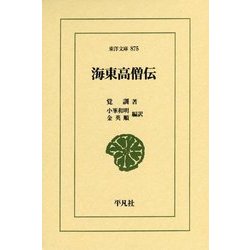 海東高僧伝(東洋文庫) [文庫]