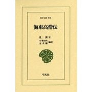 海東高僧伝(東洋文庫) [文庫]