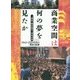 商業空間は何の夢を見たか―1960～2010年代の都市と建築 [単行本]