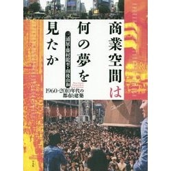 商業空間は何の夢を見たか―1960～2010年代の都市と建築 [単行本]