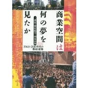 商業空間は何の夢を見たか―1960～2010年代の都市と建築 [単行本]