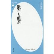 漱石と煎茶(平凡社新書) [新書]