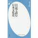 日記で読む日本文化史(平凡社新書) [新書]