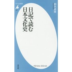 日記で読む日本文化史(平凡社新書) [新書]