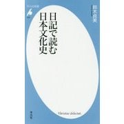 日記で読む日本文化史(平凡社新書) [新書]