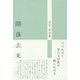 開落去来―本井英句集 [単行本]