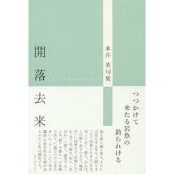 開落去来―本井英句集 [単行本]