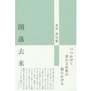 開落去来―本井英句集 [単行本]