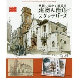 構図に活かす遠近法 建物&街角スケッチパース [単行本]