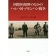 国際的視野のなかのハルハ河・ノモンハン戦争 増補版 [単行本]