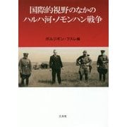 国際的視野のなかのハルハ河・ノモンハン戦争 増補版 [単行本]