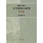 通説に挑む文学教材の研究―中学篇 [単行本]