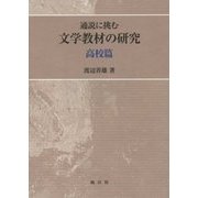通説に挑む文学教材の研究―高校篇 [単行本]