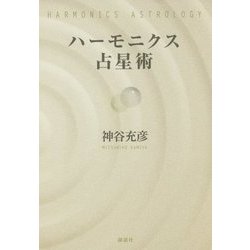 ハーモニクス占星術 [単行本]
