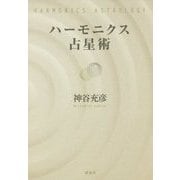 ハーモニクス占星術 [単行本]
