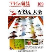 フライの雑誌　１０９（２０１６初秋号） [単行本]