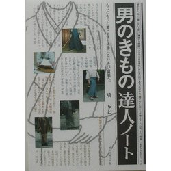 男のきもの達人ノート―もっともっと着こなし上手になりたい貴男へ。 [単行本]