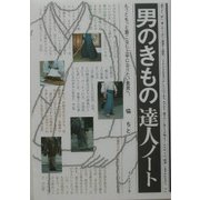 男のきもの達人ノート―もっともっと着こなし上手になりたい貴男へ。 [単行本]