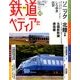 週刊 鉄道ぺディア 2016年 8/9号 [雑誌]