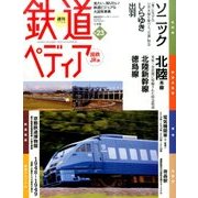 週刊 鉄道ぺディア 2016年 8/9号 [雑誌]