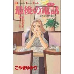 最後の電話－読み切り傑作集1（講談社コミックスキス） [コミック]