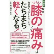 つらい膝の痛みは毎日のちょっとしたことでたちまち軽くなる! 増補版 [単行本]
