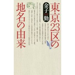 東京23区の地名由来 [単行本]