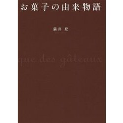 お菓子の由来物語 [単行本]